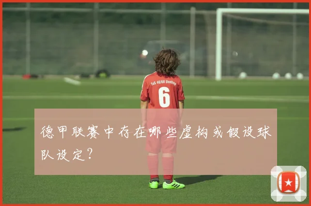 德甲联赛中存在哪些虚构或假设球队设定？