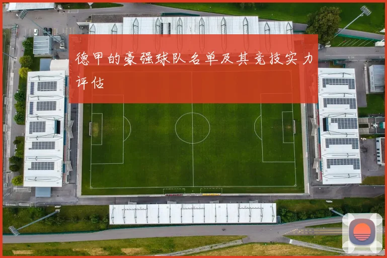 德甲的豪强球队名单及其竞技实力评估