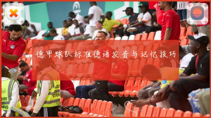 德甲球队标准德语发音与记忆技巧