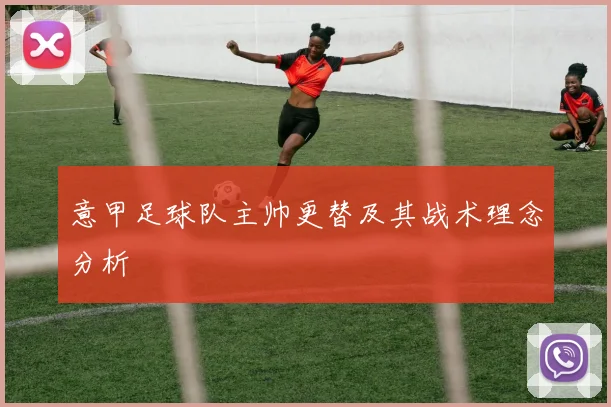 意甲足球队主帅更替及其战术理念分析