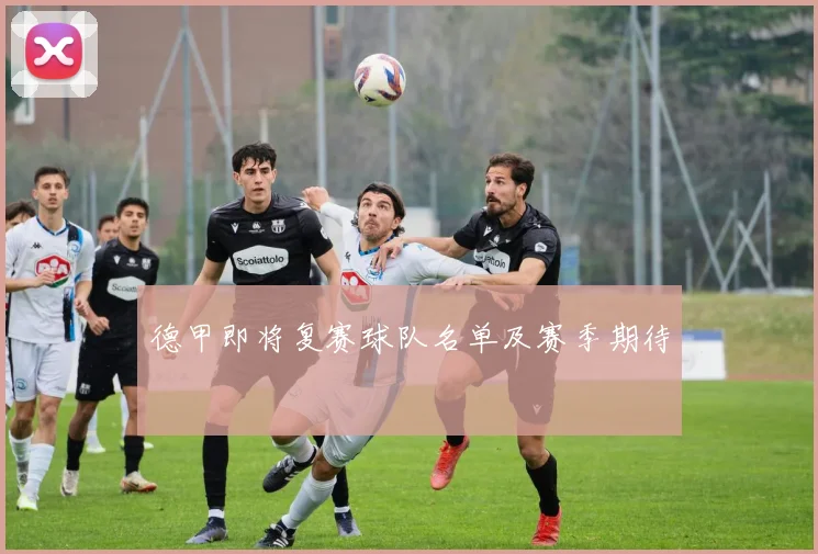 德甲即将复赛球队名单及赛季期待