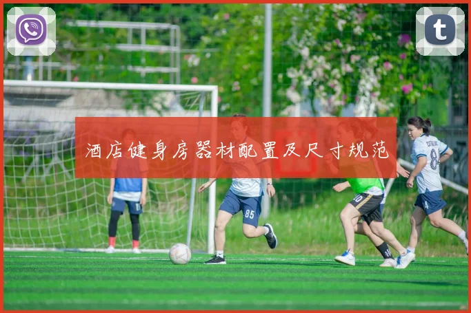 酒店健身房器材配置及尺寸规范