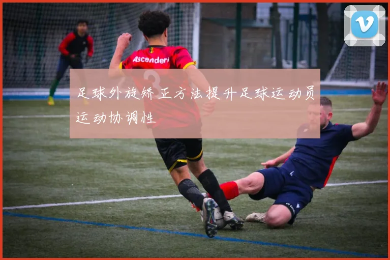 足球外旋矫正方法提升足球运动员运动协调性