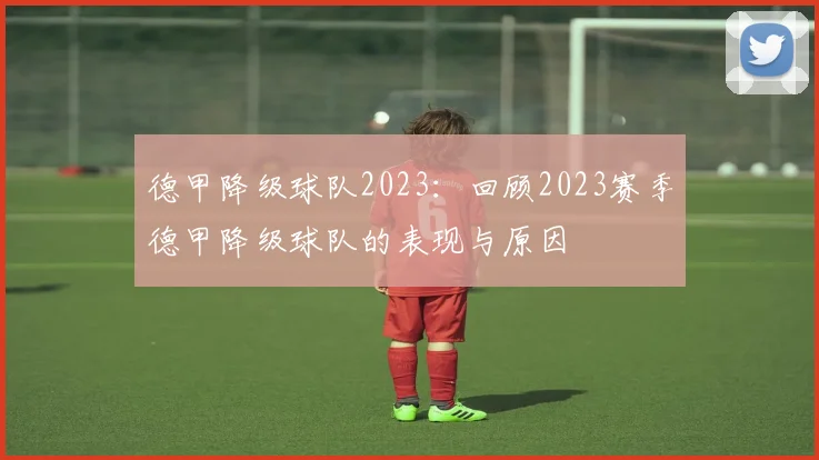 德甲降级球队2023：回顾2023赛季德甲降级球队的表现与原因