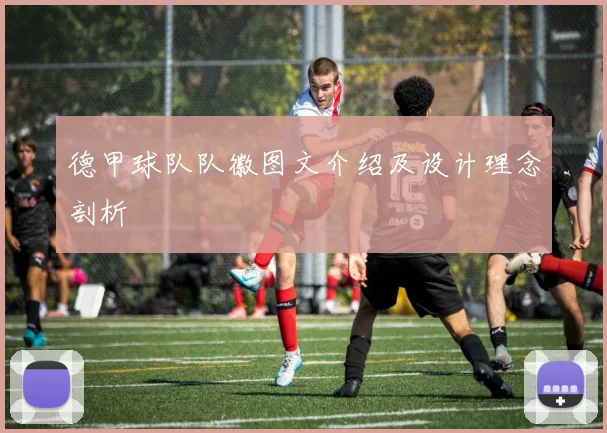 德甲球队队徽图文介绍及设计理念剖析