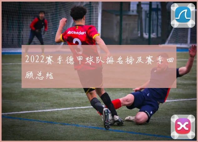 2022赛季德甲球队排名榜及赛季回顾总结