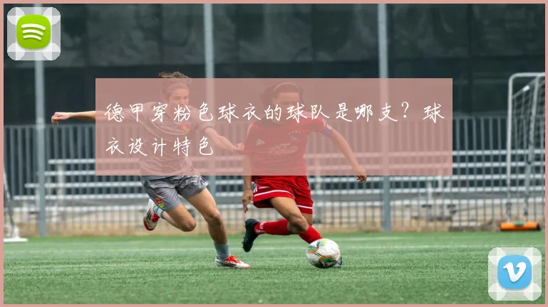 德甲穿粉色球衣的球队是哪支？球衣设计特色