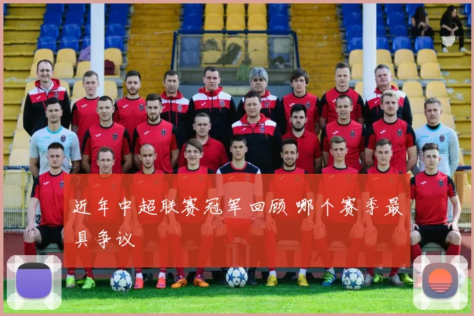 近年中超联赛冠军回顾 哪个赛季最具争议