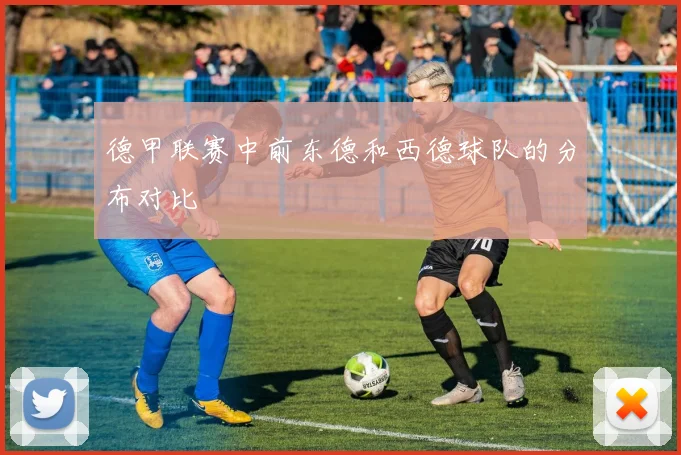 德甲联赛中前东德和西德球队的分布对比