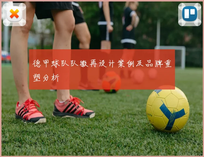 德甲球队队徽再设计案例及品牌重塑分析