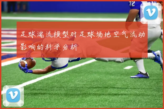 足球湍流模型对足球场地空气流动影响的科学分析