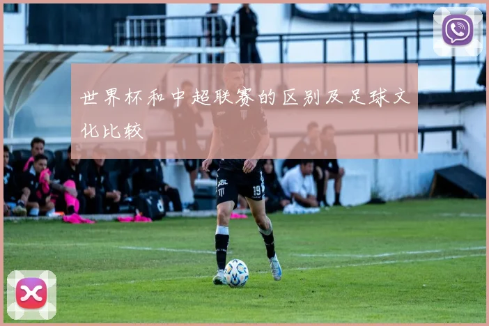 世界杯和中超联赛的区别及足球文化比较