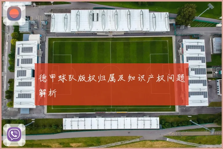 德甲球队版权归属及知识产权问题解析